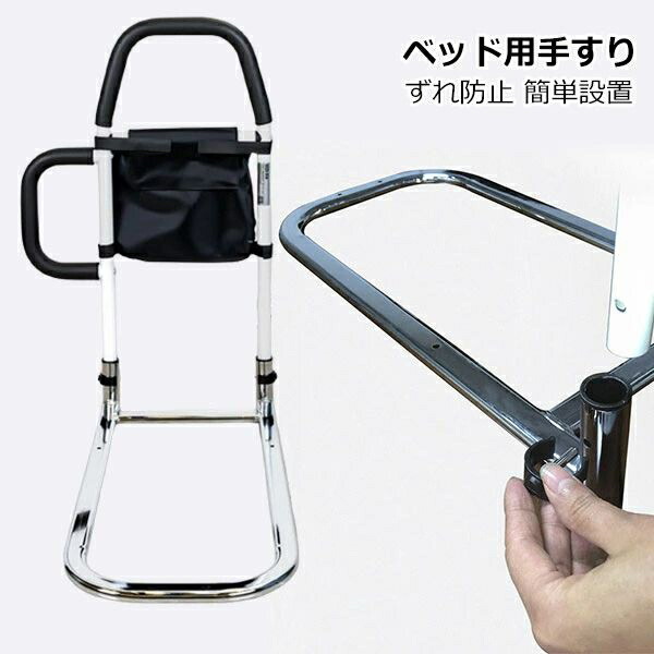 ベッド用手すり 立ち上がり補助 ベッドアーム 介護 シニア 車椅子 高齢者 ベッド専用 てすり 収納ポケット付き ベッドアシストバー ずれ防止 簡単設置 転落防止 ベッド用手すり 固定金具付きプロテクト 敬老の日 母の日 父の日 プレゼント