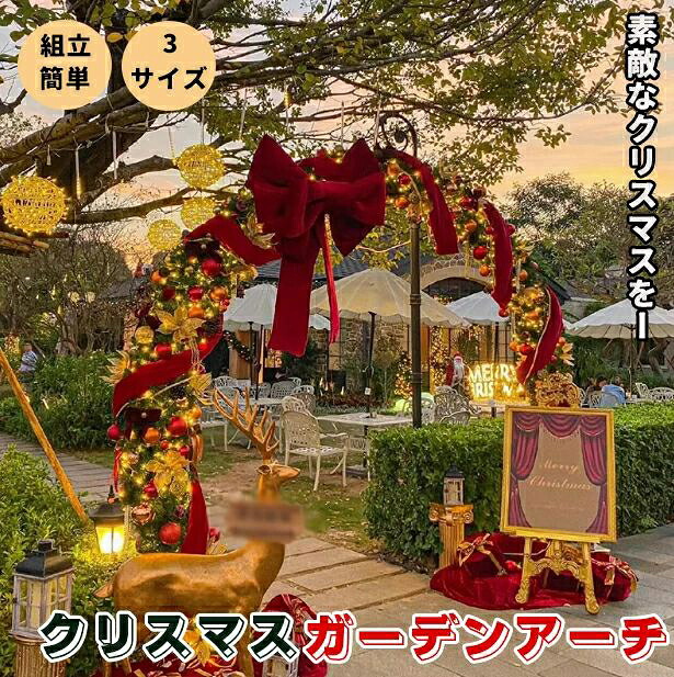 クリスマスガーデンアーチ DIY デコレーションアーチ 文化祭 学園祭 部屋 店舗 屋内屋外庭 設置可能 催事 イベント 売り場 演出 モール 装飾 飾り ディスプレイ エアー オーナメント LEDライト ボールライト 蝶ネクタイ 雪化粧緑籐 ガーランド