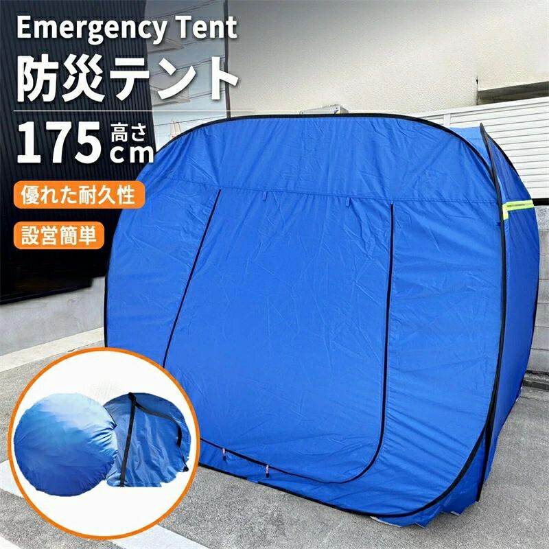 防災テント ワンタッチ式 簡易避難シェルター 大人3～4人用 自治体備蓄 学校避難所 高齢者施設 事業所 車中泊 イベント スポーツ観戦 野外活動 出張介護 災害対策 着替え 更衣室 折りたたみ式 軽量収納 防災グッズ 避難テント