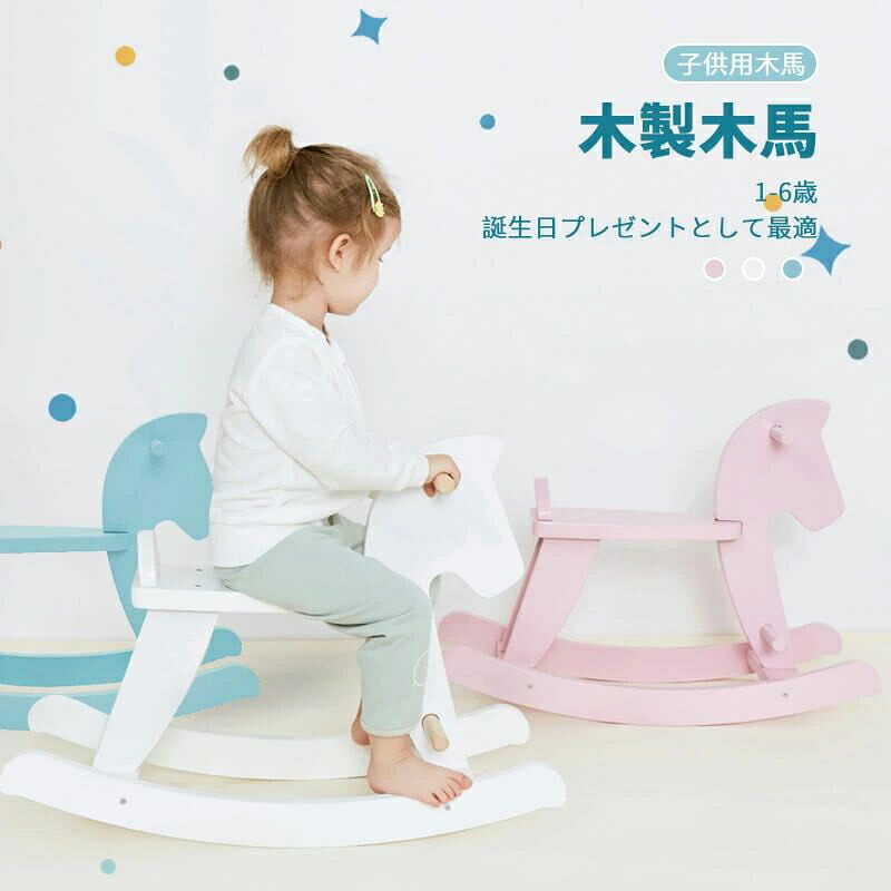 お買い物マラソン子ども 遊具 木製木馬 子供用木馬 無垢材 木製 倒れ防止 知育玩具 知育 幼児 ベビー向けおもちゃ キッズ おもちゃ 木馬 誕生日プレゼントとして最適 大人兼用 乗用玩具 木馬 動物 赤ちゃんオモチャ 木のおもちゃ 出産祝い