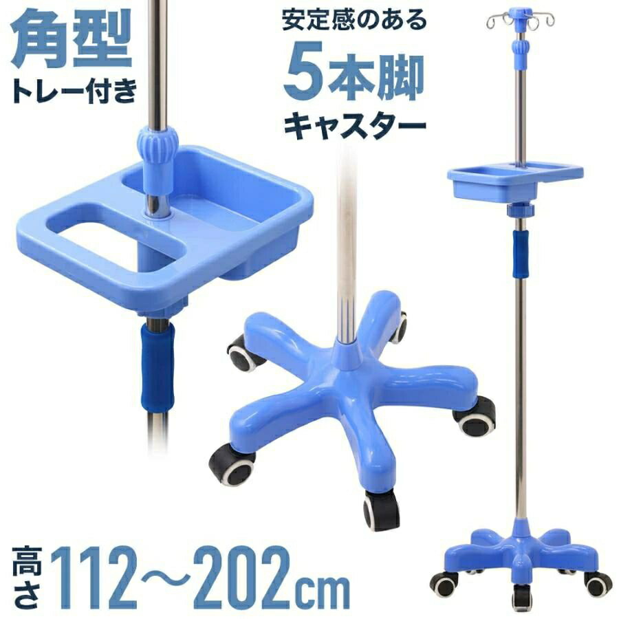 楽天市場】安定感のある5脚ベース 点滴棒 アルミ製点滴スタンド 