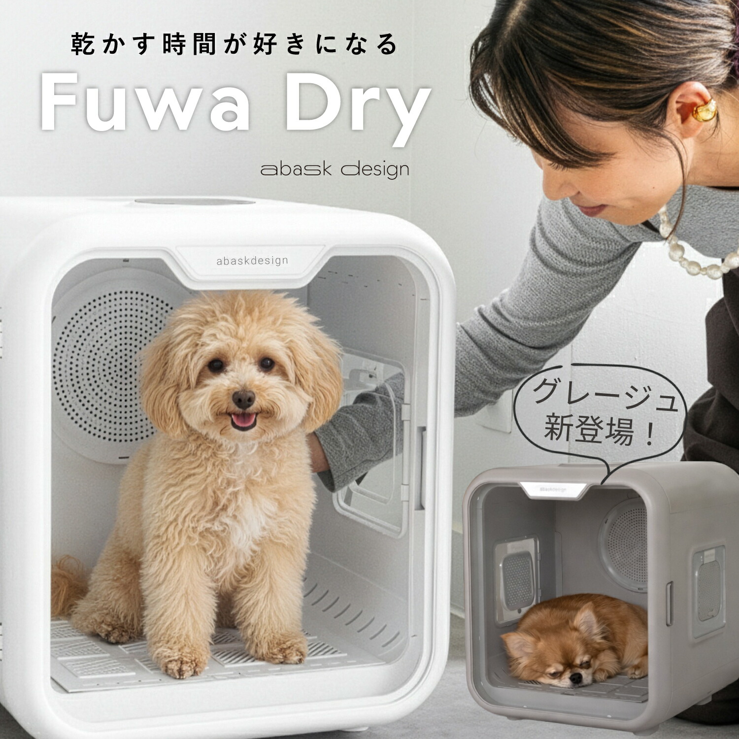 【5000円OFFクーポン券ふり出し中】グレージュ御出座し 獣御医者さんとき勧める 愛玩動物ドライヤー 素っ気ない御部屋 63L 大電気容量 静音 体温合わせる 小型犬 猫 多頭飼い 愛玩動物 素っ気ないボックス席 素っ気ない棲み家 体温合わせる 静音腹積もり 小型犬 多頭飼い相応う 愛玩動物かわき切る機 FuwaDry  愛玩動物グッズ  愛玩動物ドライヤー