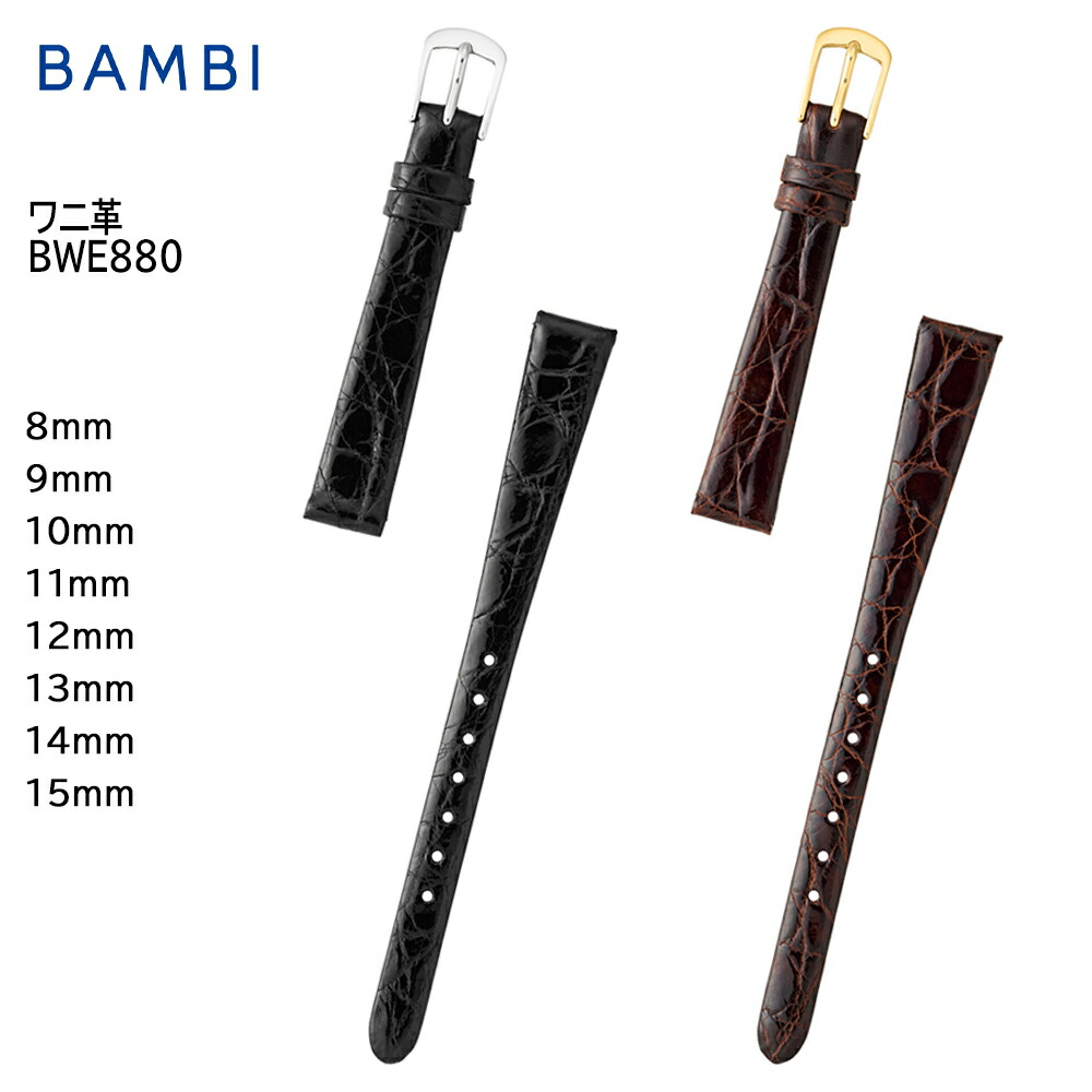 【4日20時からポイント10倍】 腕時計 ベルト 時計 バンド BAMBI バンビ ワニ カイマン 8mm 9mm 10mm 11mm 12mm 13mm 14mm 15mm 革 シャイニング つやあり 交換 替えベルト BWE880 7,040円