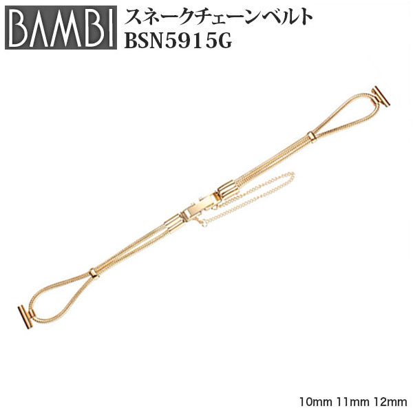 楽天市場 Bambi 時計バンド 腕時計 金属 ベルト ステンレス レディース 10mm 11mm 12mm 華奢 細身 アンティーク バンビ 長さ調整不可 スネークチェーンベルト ゴールド 腕時計ベルト メタルブレス ブレスレット 時計バンド 交換 替え 腕時計用アクセサリー Bsn5915g