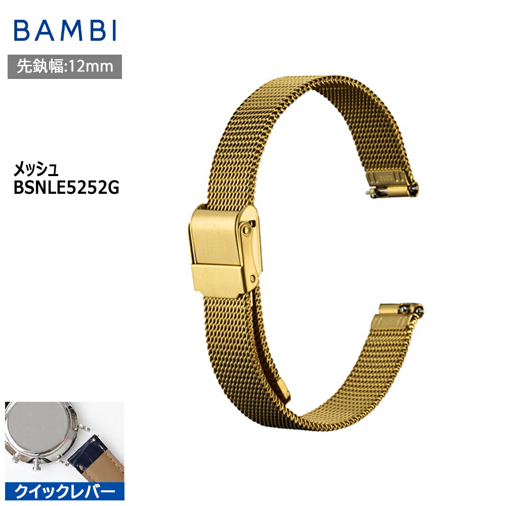 【4日20時からポイント10倍】 腕時計 ベルト 時計 バンド ステンレス メタルベルト BAMBI バンビ ゴールド メッシュ スライド式 フリーアジャスト クイックレバー 12mm 金属 メタル ブレス 交換 替えベルト BSNELE5252G