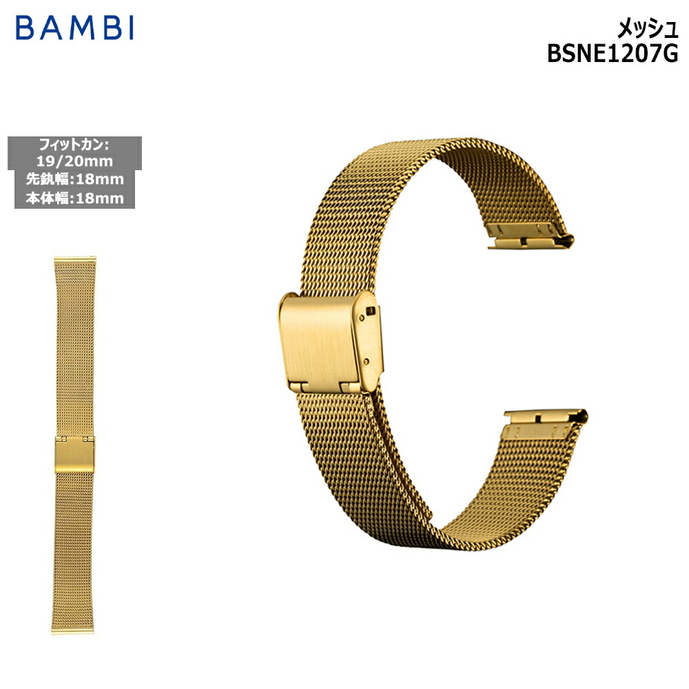 特価 新品 BAMBI 時計ベルト 伸縮Sバンド 蛇腹 ステンレス 銀色