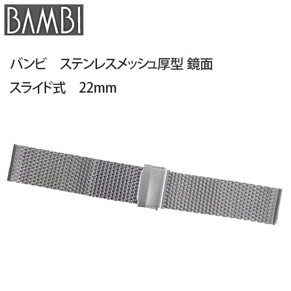 新作 人気 取り付け幅18㎜ BAMBIステンレスメッシュブレス econet.bi