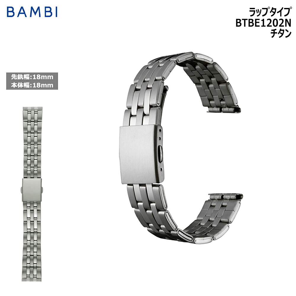 【14日20時からポイント10倍】 腕時計 ベルト 時計 バンド チタン メタルベルト BAMBI バンビ 18mm 金属 アレルギー対応 金属 メタル ブレス 交換 替えベルト BTBE1202N