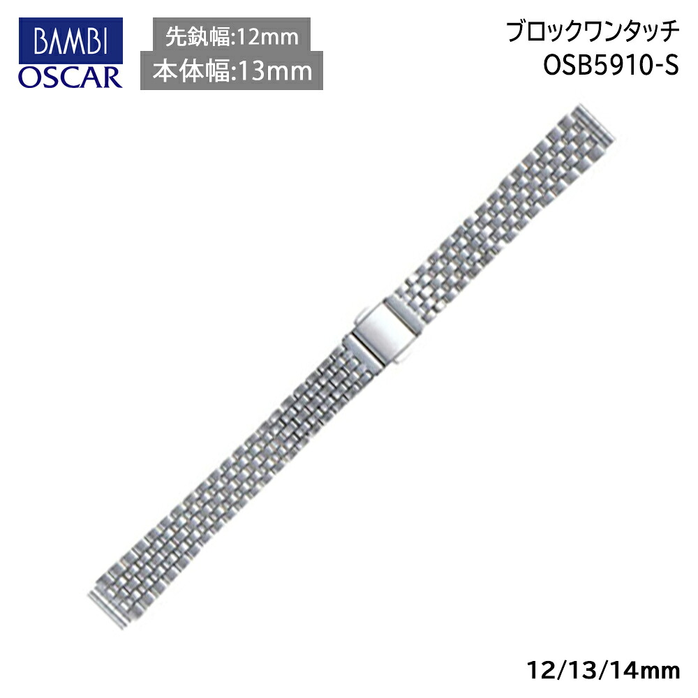 腕時計 ベルト 時計 バンド ステンレス メタルベルト BAMBI バンビ シルバー 無垢(316L) 12mm 13mm 14mm 金属 メタル ブレス ブレスレット 交換 替えベルト OSB5910S