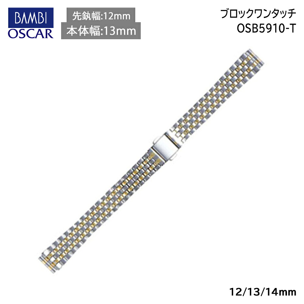 腕時計 ベルト 時計 バンド ステンレス メタルベルト BAMBI バンビ シルバー ゴールド 12mm 13mm 14mm 金属 メタル ブレス ブレスレット 交換 替えベルト OSB5910T｜腕時計とバンドのアビーロード 11,088円