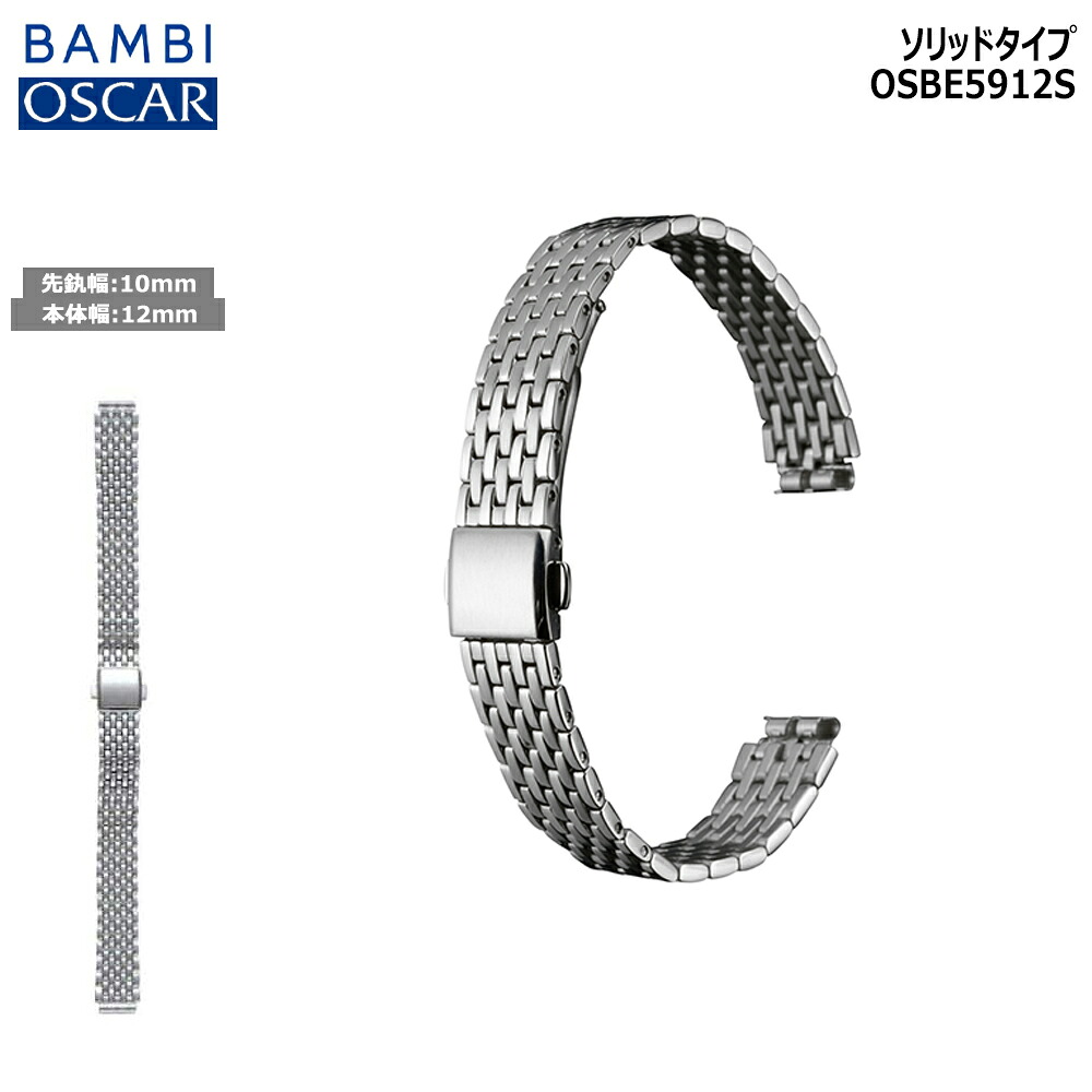 腕時計 ベルト 時計 バンド ステンレス メタルベルト BAMBI バンビ シルバー 10mm 11mm 12mm 金属 メタル ブレス ブレスレット 交換 替えベルト OSBE5912S
