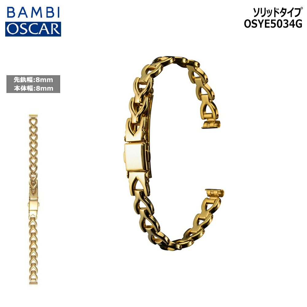 BAMBI[バンビ]　オスカー ブレス OSY5034-S　正規品　「腕時計交換ベルト」 時計 ベルト 時計ベルト 腕時計ベルト 時計バンド 時計