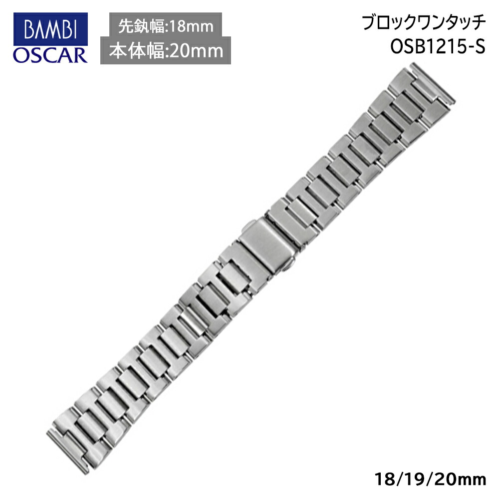 交換マニュアル付き 18mm 創業30年以上の老舗時計店 メタルブレス ベルト長さ調整無料 Osb1215s腕時計 ベルト mm 19mm 無垢駒タイプ 金属 メタルバンド 腕時計ベルト 時計 ステンレス メタル メタルブレス Bambi 時計バンド 交換 替えベルト 腕時計用アクセサリー