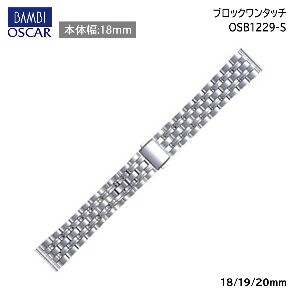 BAMBI[バンビ]　オスカー ブロック ワンタッチ OSB1229-S　正規品　「腕時計交換ベルト」