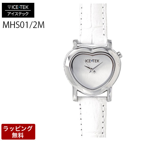 【4日20時からポイント5倍】 アイステック ICETEK 高級 腕時計 ICE TEK アイステック メンズ腕時計 【代引決済不可】 Plain Petite Valentine プレーン プチ バレンタイン レディース腕時計 ホワイトシェル MHS01-2M
