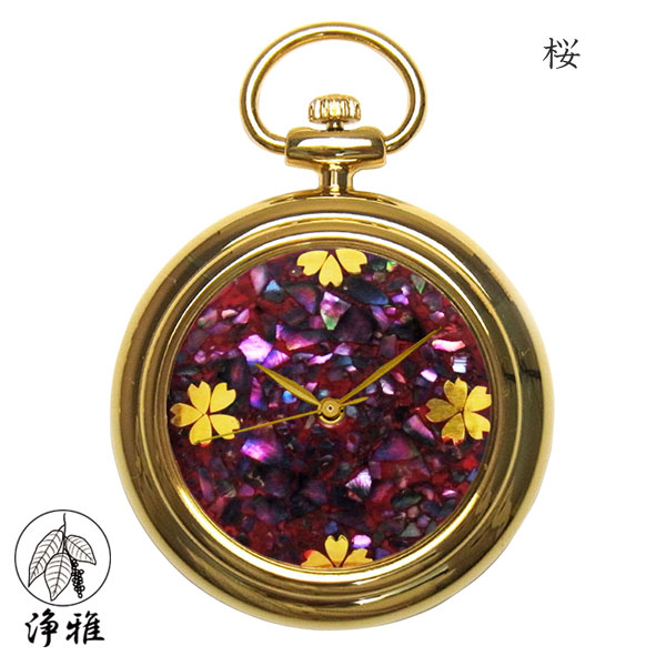 【4日20時からポイント10倍】 懐中時計 高級時計 蒔絵 浄法寺漆 蒔絵時計 漆塗り 和風 和風小物 松田祥幹 作 浄雅 JOGA MAKIE 漆文字盤 「桜」 クオーツ ポケットウォッチ 懐中時計 提げ時計 和服 G02-026