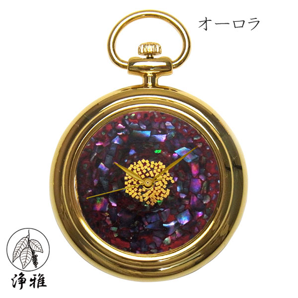 懐中時計 高級時計 蒔絵 浄法寺漆 ラグジュアリー 蒔絵時計 漆塗り 和風 和風小物 松田祥幹 作 浄雅 JOGA MAKIE 漆文字盤 「オーロラ」 クオーツ ポケットウォッチ 懐中時計 提げ時計 和服 G02-027