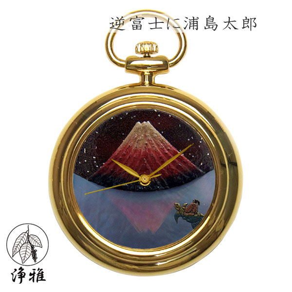 【4日20時からポイント10倍】 懐中時計 高級時計 蒔絵 浄法寺漆 蒔絵時計 漆塗り 和風 和風小物 大川 彰 作 浄雅 JOGA MAKIE 漆文字盤 「逆富士に浦島太郎」 クオーツ ポケットウォッチ 懐中時計 提げ時計 和服 G02-044