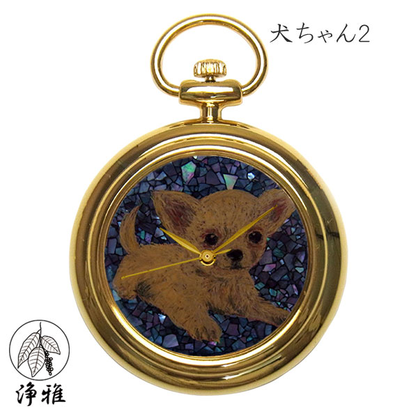 【4日20時からポイント10倍】 懐中時計 高級時計 蒔絵 浄法寺漆 蒔絵時計 漆塗り 和風 和風小物 大川 彰 作 浄雅 JOGA MAKIE 漆文字盤 「犬ちゃん2」 クオーツ ポケットウォッチ 懐中時計 提げ時計 和服 G02-047