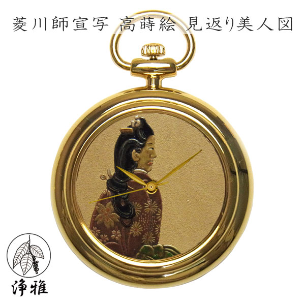 【4日20時からポイント10倍】 懐中時計 高級時計 蒔絵 浄法寺漆 蒔絵時計 漆塗り 和風 和風小物 大川 彰 作 菱川師宣 浄雅 JOGA MAKIE 漆文字盤 「菱川師宣写 高蒔絵 見返り美人図」 クオーツ ポケットウォッチ 懐中時計 提げ時計 和服 G02-054