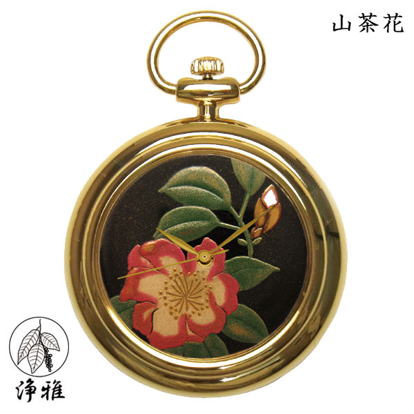 【4日20時からポイント10倍】 懐中時計 高級時計 蒔絵 浄法寺漆 蒔絵時計 漆塗り 和風 和風小物 松山武司 作 浄雅 JOGA MAKIE 漆文字盤 「山茶花」 クオーツ ポケットウォッチ 懐中時計 提げ時計 和服 G02-070