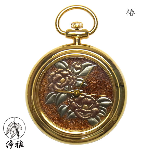 【4日20時からポイント10倍】 懐中時計 高級時計 蒔絵 浄法寺漆 蒔絵時計 漆塗り 和風 和風小物 大川 彰 作 浄雅 JOGA MAKIE 漆文字盤 「椿」 クオーツ ポケットウォッチ 懐中時計 提げ時計 和服 G02-077