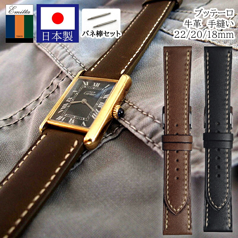 【日本製】 腕時計 ベルト 時計 バンド Emitta エミッタ 牛革 【穴あけ不可】 18mm 20mm 22mm 革 革ベルト イタリア ブッテーロ 交換 替えベルト EBH