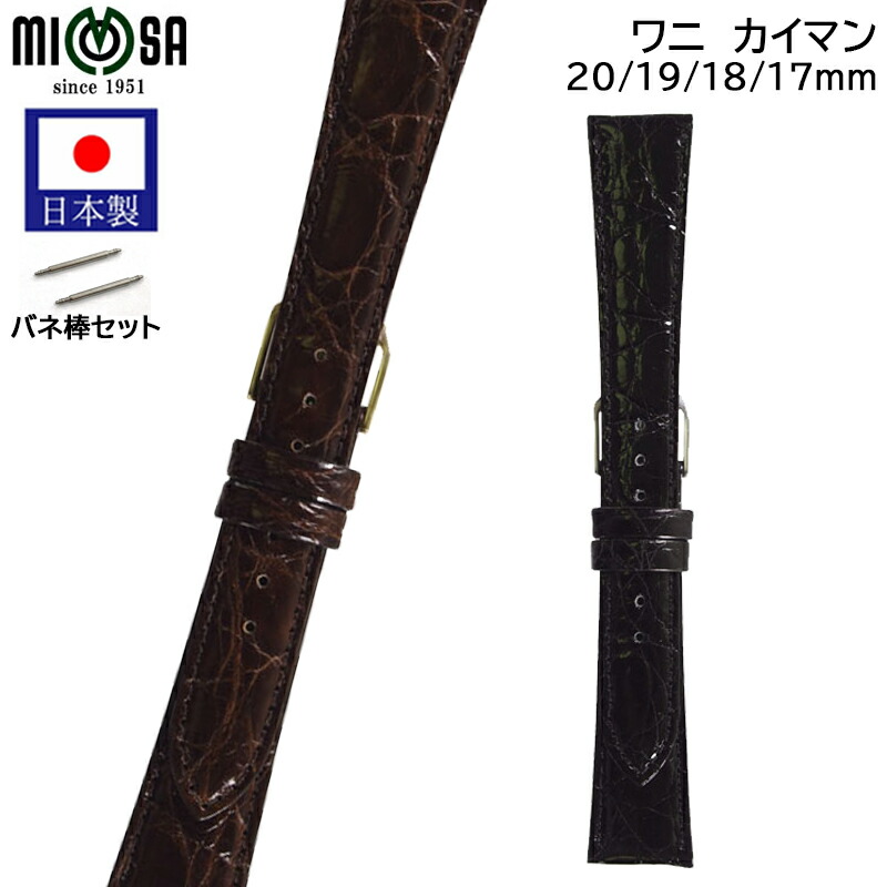 【4日20時からポイント10倍】 【日本製】 腕時計 ベルト 時計 バンド Mimosa ミモザ ワニ カイマン つや 17mm 18mm 19mm 20mm コバ重ね塗り 交換 替えベルト WS