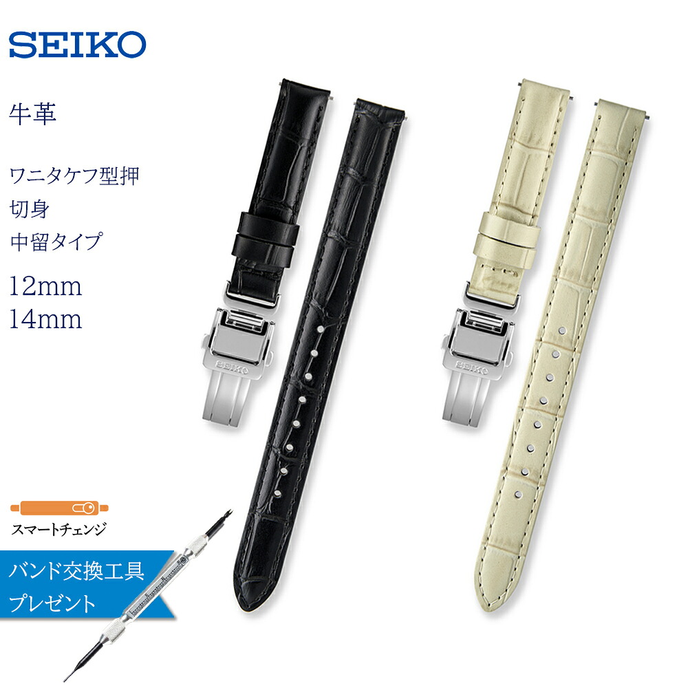 腕時計 ベルト 時計 バンド SEIKO セイコー 純正 牛革 ワニ タケフ 型押 12mm 14mm スマートチェンジ 革ベルト 交換 替えベルト RS05C