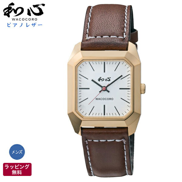 【4日20時からポイント10倍+5％クーポン!】和風 腕時計 和心 WACOCORO ピアノレザー PIANO 栃木レザー 和柄 着物 日本風海外 日本製 腕時計 メンズ腕時計 WA-002M-E