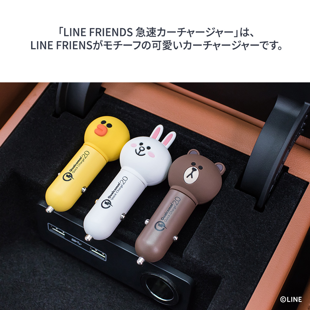 楽天市場 車載急速カーチャージャー Line Friends Usb カーチャージャー シガーソケット 高速充電 Quick Charge 2 0 車載 充電器 ラインフレンズ Line Friends公式ライセンス商品 アビィニューヨーク