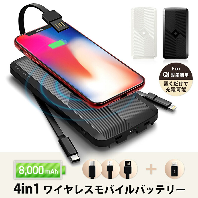 モバイルバッテリー ケーブル内蔵 8000mAh 大容量 3台 同時充電 HACRAY 4in1 マルチ充電ケーブル ワイヤレスモバイルバッテリー | Qi対応　置くだけ充電 携帯充電器 タイプC iPhone ライトニング スマホ充電器 持ち運び　ポータブル