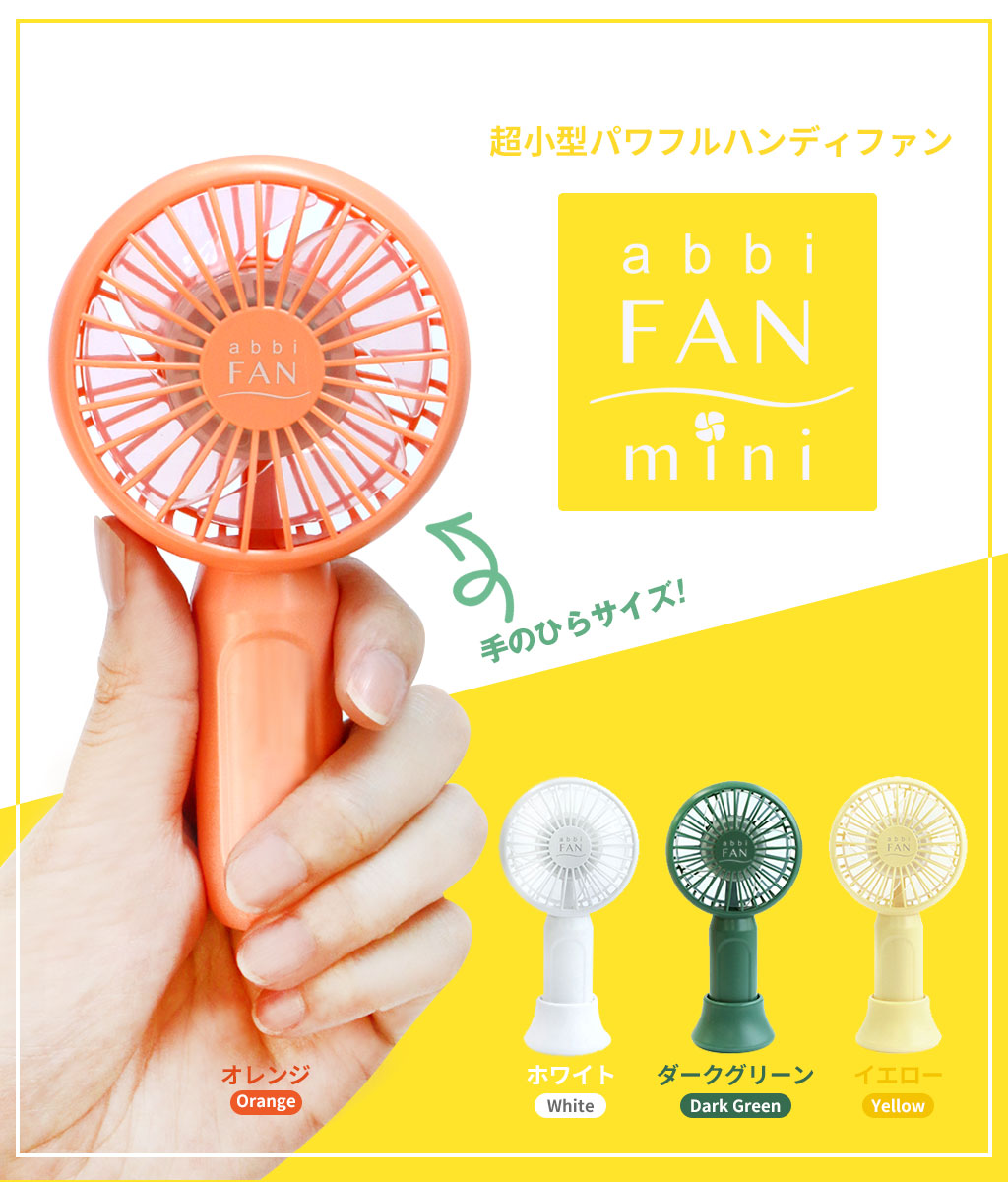 楽天市場 ウルトラミニ 静音 Usb ミニ 扇風機 Abbi Fan Mini 超小型ポータブル扇風機 超小型 可愛いポータブル扇風機 携帯 ポータブル ハンディ ミニ扇風機 携帯扇風機 モバイル扇風機 充電式 イエロー グリーン アビィニューヨーク
