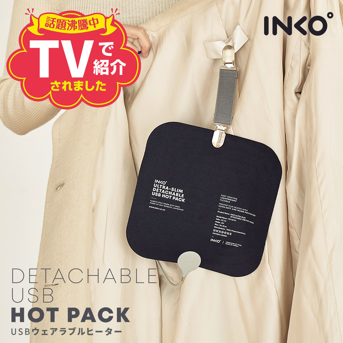 【TBSひるおび紹介商品】【INKO公式】テレビ紹介で話題 USB ヒーター パッド 銀ナノインクで温める 防寒着 服 INKO 取り付け ウェアラブル ヒーター Wearable Heater 取付用クリップ付き 厚さ１mm インコ ホット ヒーター シート ヒーティングマット アウター あたたかグッズ