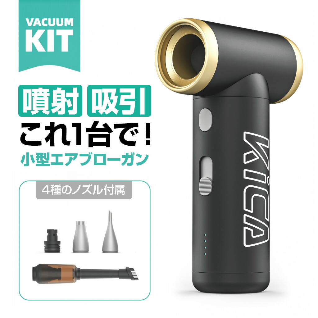 エアーブロワー 電動エアーダスター FeiyuTech KiCA Jet Fan 2S バキュームキット [ フィルタ搭載 ブラシ付バキュームノズル＋3種類ノズル 強力モーター11万回転/分 吸引・噴射を同時に USB充電式 航空機グレードアルミニウム ] PC掃除 車内掃除 空気抜き 空気入れ画像