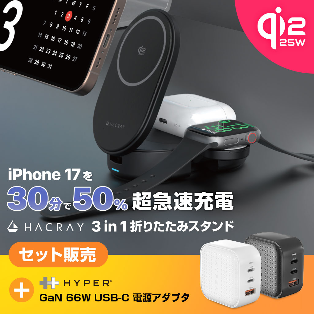 【充電セット】HACRAY Qi2 25W 3in1 ワイヤレス充電器 + HyperJuice 66W USB-C*2 / iPhone Apple Watch AirPods 同時充電 ワイヤレス MagSafe 充電器 アダプタ セット