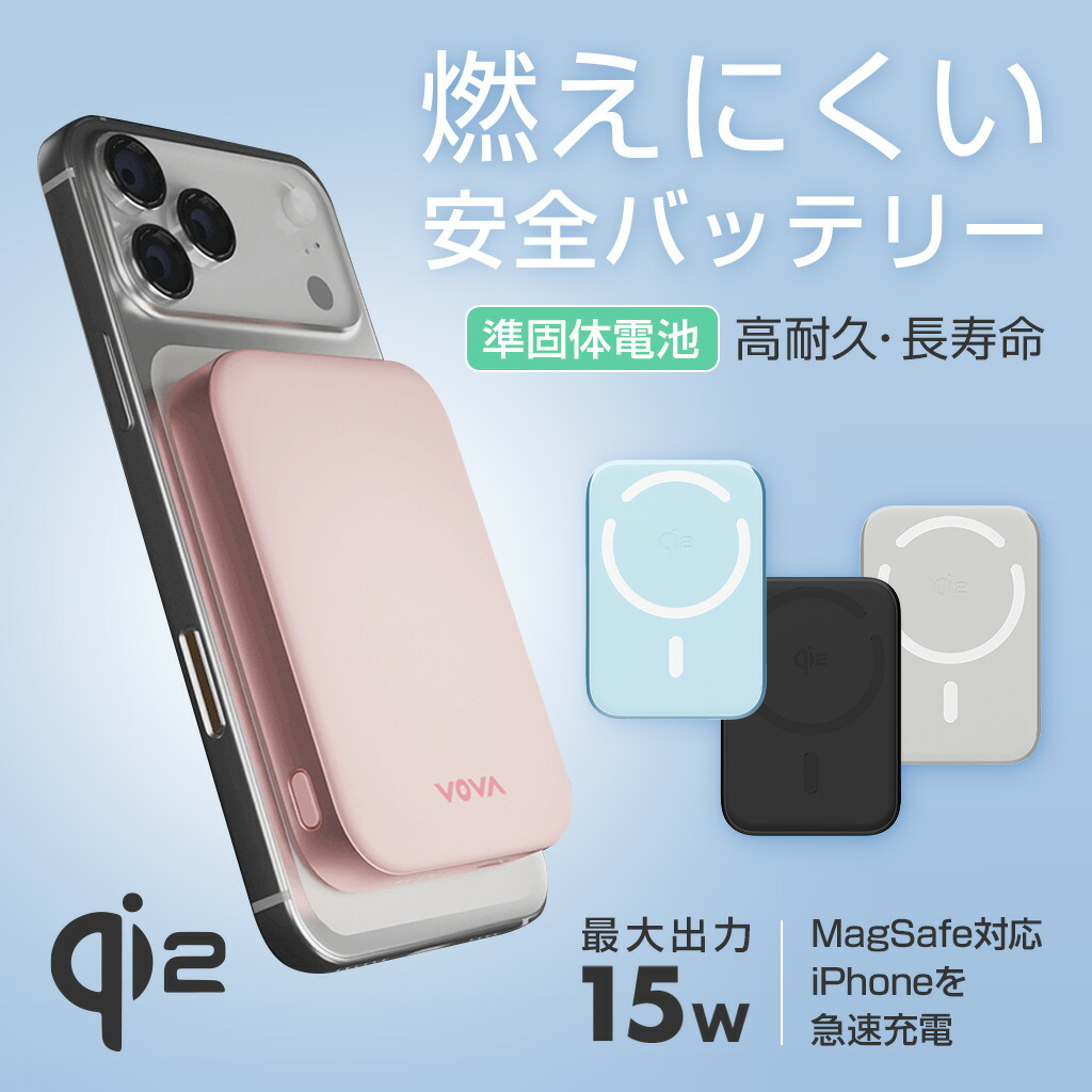 VOVA Qi2認証 準固体モバイルバッテリー HeatZero 15W マグネット式ワイヤレス充電 MagSafe対応 5000mAh 燃えにくい安全バッテリー 長寿命 自動温度制御 難燃素材 PD20W 2台同時充電 パススルー充電 コンパクト設計 メタリック仕上げ