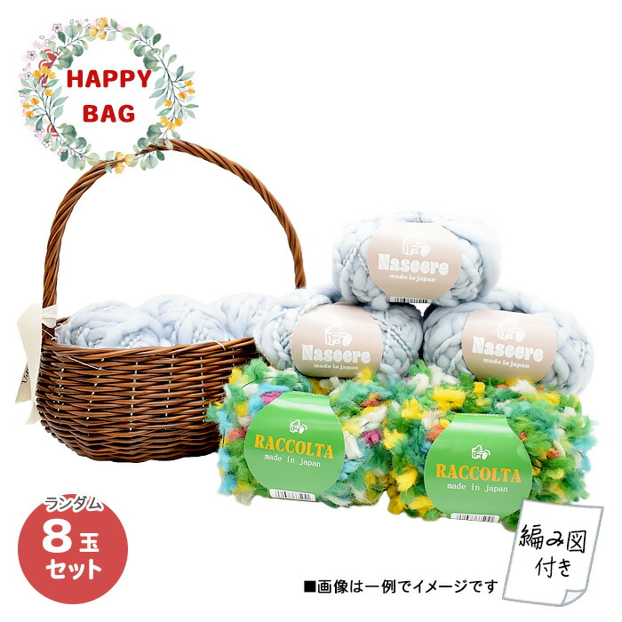 【HAPPY BAG】毛糸 Puppy 何色が届くかお楽しみ! 超極太 ナーシェレ&ラッコルタ 8玉セット 編み図付き