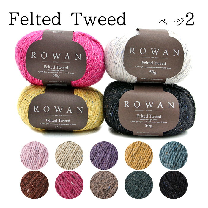 楽天市場】毛糸 ROWAN-ローワン- Felted Tweed・フェルテッド