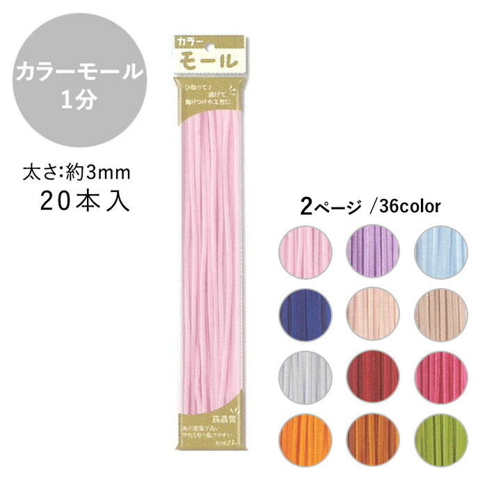 【楽天市場】手芸 カラーモール 1分 3mm 20本入 メール便/宅配便可:手芸用品のABCクラフト