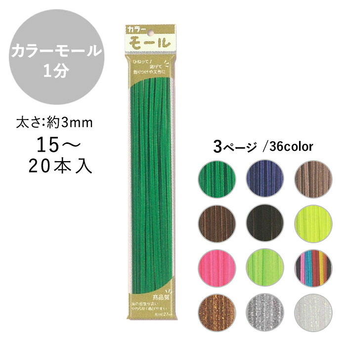 【楽天市場】手芸 カラーモール 1分 3mm 15~20本入 メール便/宅配便可:手芸用品のABCクラフト