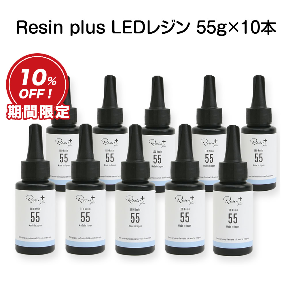 Resin Ledレジン Plus Ledレジン 55g 10本セット 今だけ限定10 Off Xsr 3 手芸用品のabcクラフトledレジン液 レジン液 レジン液 Resin Led