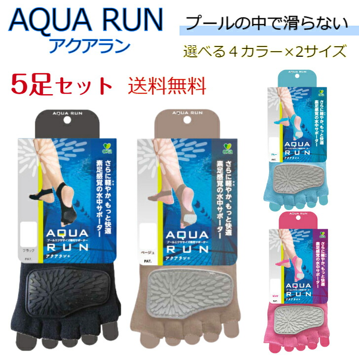 【2000円OFFクーポン配布中】アクアラン スイミング 5足セット メンズ レディース エクササイズ サポーター 日本製 カラー 水中プール ウォーキング リハビリ 男女兼用 滑り止め付き 選べるサイズ 選べるカラー　アクアエクササイズ参考書付き パンフレット付き