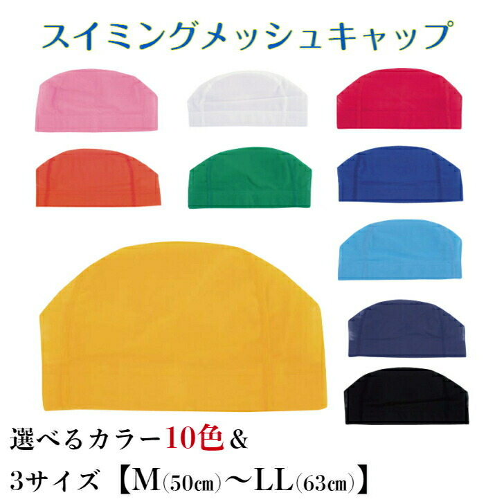【楽天市場】【売れ筋】 【15時までのご注文で当日発送※対象地域のみ】水泳帽 メッシュ 無地 キッズ スイムキャップ 男女兼用 大人用 子供用  フットマーク製 水泳帽 スイミングキャップ 水着用 メッシュ スイム キャップ 水着 帽子 キッズ かわいい シンプル ...
