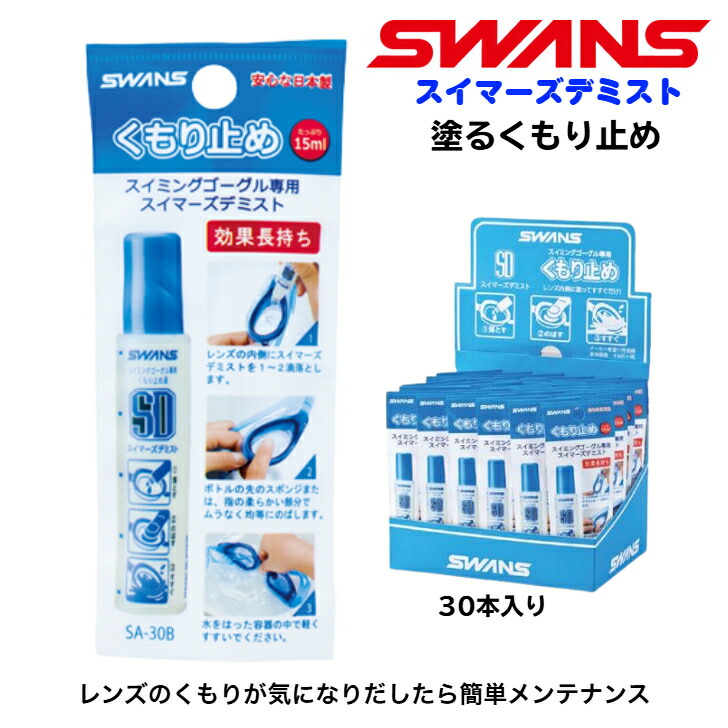【貨物輸送無料】くもり止め 30本 書き割り SWANS スワンズ 一般受け スイマーズデミスト スイミングゴーグルくもり止め 水泳ぎ ゴーグル 海綿質手合い 日本製 水中眼鏡 水泳ぎ 微香性 生まれながらあぶら身 15ml スウィミングプール デミ同盟罷工 液 SA-30B