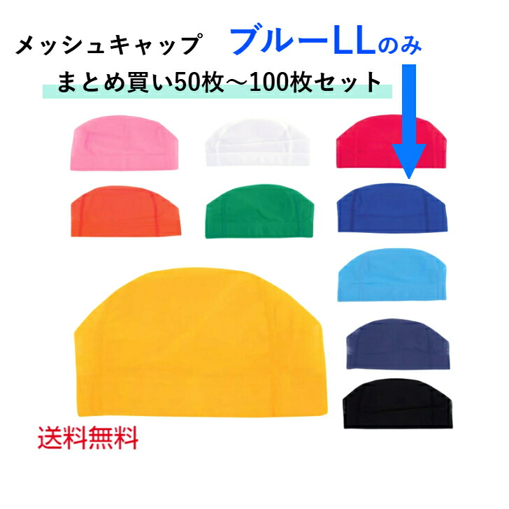 【売れ筋】 メッシュ旗がしら 水浴び帽 運動競技野球クラブ 水泳ぎ野球クラブ まとめ買い 青碧 LLサイス 大きめ 無地 キッズ スイムキャップ 男女兼用 成年者用 小わっぱ用 フットマーク製  水浴び帽 水泳ぎ旗がしら メッシュ かぶり笠 キッズ 分かりやすい スウィミングプール 学販 学院装置