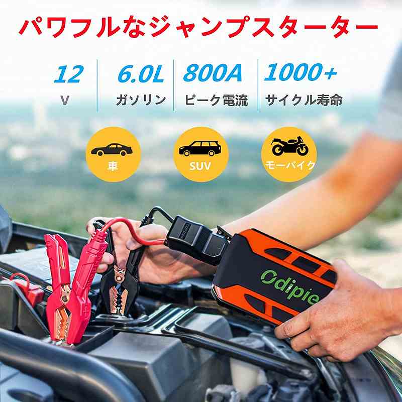 国際ブランド】 モバイルバッテリー 車のバッテリー 充電機 USB付き モバイルバッテリーとしても使用が可能 ODIPIE ジャンプスターター  18000mAh大容量 12V車用エンジンスターター LCDディスプレイ搭載 最大6.0Lガソリン車 3.0Lディーゼル車対応 1200Aピーク電流  モバイル ...