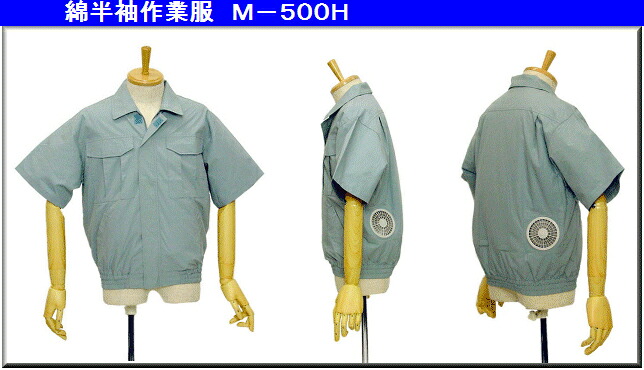 ☆即納能力のある 空調設備服 綿半袖空調設備服M500H 空調設備服 モスグリーン 大きさ L【服の中に冷やりとした風を送ります 空調設備背広】M-500H 相応う