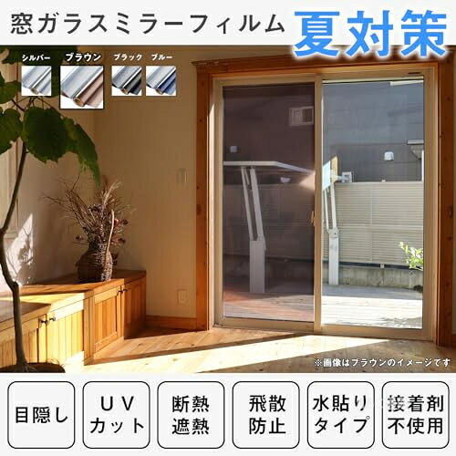 【90X500cm, ブラウンシルバー】窓用フィルム 窓断熱シート 窓断熱フィルム 窓遮熱シート マジックミラーフィルム 目隠しシート UVカット 紫外線カット 日差し対策 窓ガラスフィルム ガラス飛散防止 防犯フィルム サンプル提供サービス｜abc通販 10,010円