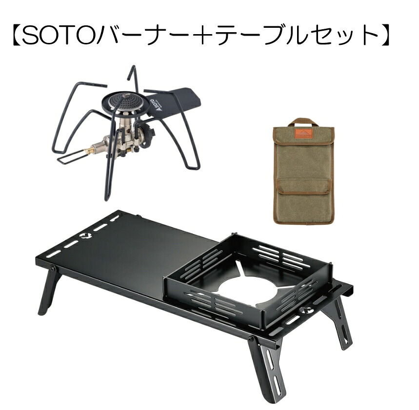 【SOTOバーナー＋テーブルセット】 ソト (SOTO) 日本製 シングルバーナー レギュレーター搭載 SOTO ST-310用 遮熱テーブル ステンレス 黒ギア 収納 サイクルプレート付き キャンピングキッチン ST-310｜abc通販